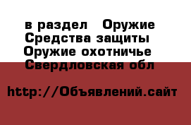  в раздел : Оружие. Средства защиты » Оружие охотничье . Свердловская обл.